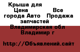 Крыша для KIA RIO 3  › Цена ­ 22 500 - Все города Авто » Продажа запчастей   . Владимирская обл.,Владимир г.